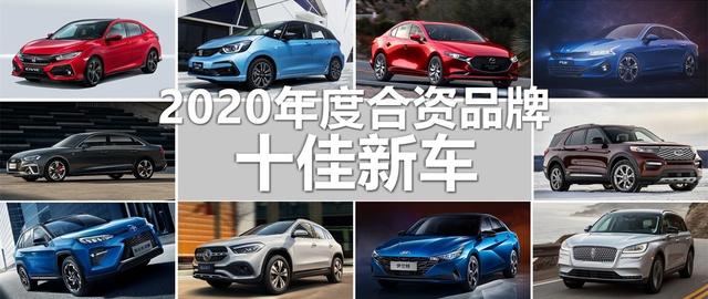 2020年度十佳合资品牌新车:在求变的路上展示出功力