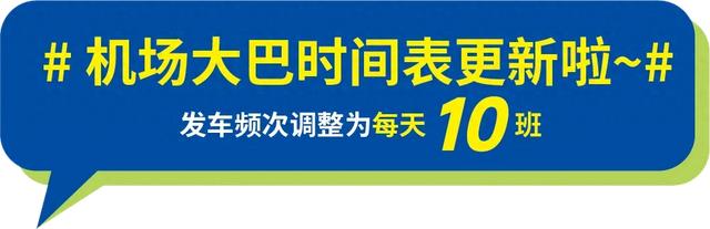 机场大巴江北专线,每日增开至10班次!
