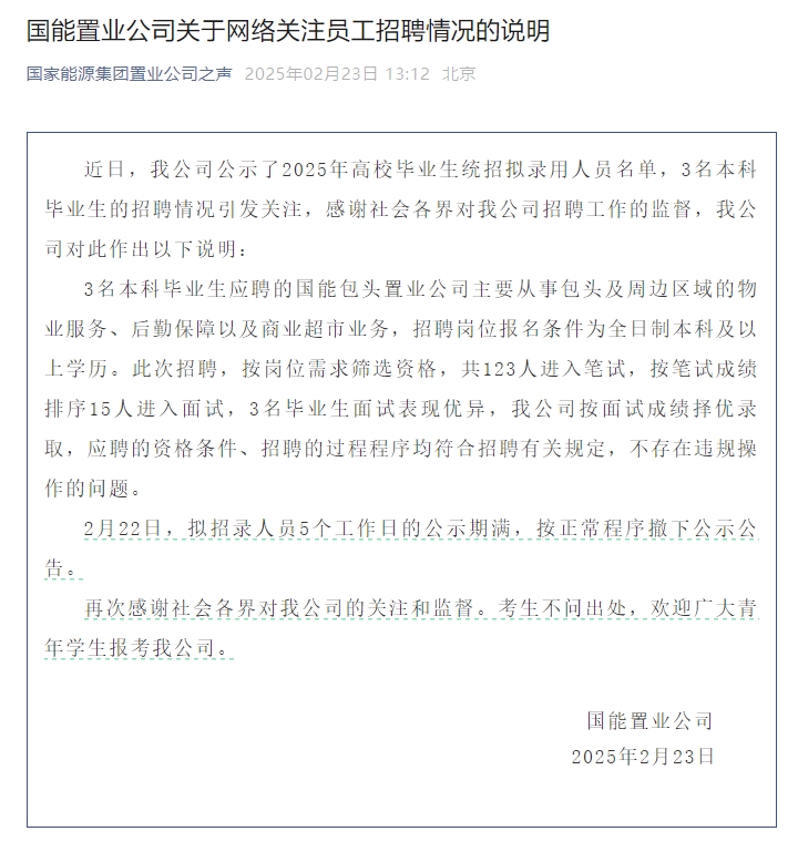 国能置业回应拟录取名单删除质疑:公示期满,已正常撤下
