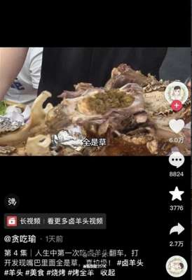 女主播视频青草(博主直播吃卤羊头时吃出青草，商家的“锅”怎么甩得出去？)