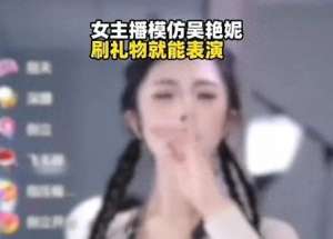 女主播一字马(热搜第一女主播模仿吴艳妮“经典动作”，侵权吗？)