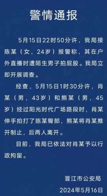 打女主播屁股视频(福建晋江双手残疾女子街头直播遭男子拍打臀部，男子被行拘)
