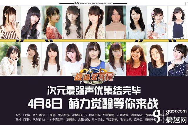 搞趣网：娇声细喘  日本超一线声优鼎力助阵《战场双马尾》