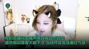 cc女主播自杀(输光学费、房款、公款……直播间聚赌网上蔓延 毒害青少年触目惊心)