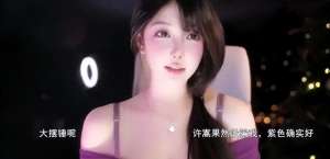 美女女主播内衣热舞(元宵节女主播米娜穿紫色吊带热舞，直言所谓酒后乱都是有预谋的)