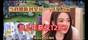 王者荣耀美女主播琪琪(KPL女解说收入差距太大？灵儿吐槽年薪12万，95后琪琪在武汉买房)