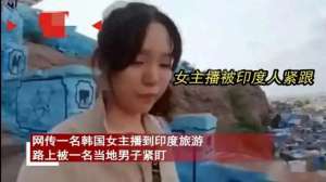 韩国美女主播脱内衣(毁三观韩国女主播到印度旅游被男子尾随露私处，评论区相当炸裂)