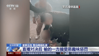 直播PK“斗狠” 输了接受惩罚!湖南多名主播被拘留
