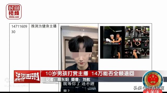 10岁男孩打赏主播14万,申请退款被平台拒绝!后续:二审维持原判