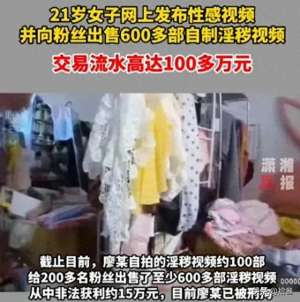 女主播福利录像(美女自拍58部淫秽视频，半年仅获利一万二，网友：不如进厂打工)