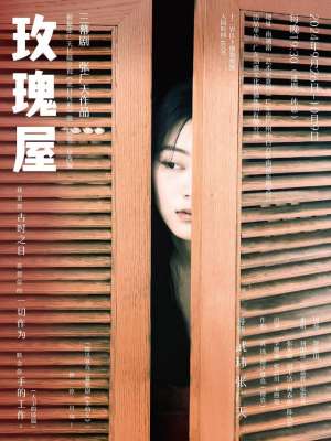 仙女屋女主播热舞最新(以德沃夏克《水仙女》为引，三幕剧《玫瑰屋》即将上演)