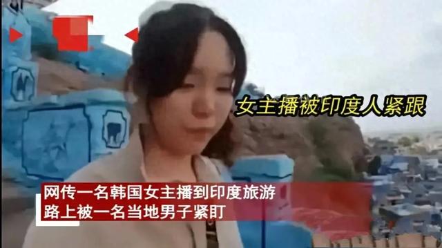 毁三观！韩国女主播到印度旅游被男子尾随露私处，评论区相当炸裂