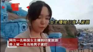 韩国脱过的女主播(毁三观韩国女主播到印度旅游被男子尾随露私处，评论区相当炸裂)