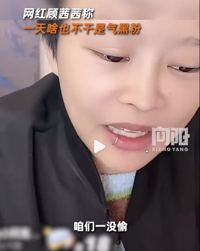 热闻|网红顾茜茜自曝“啥也不干日入超30万”!网友:硕士博士看了流泪