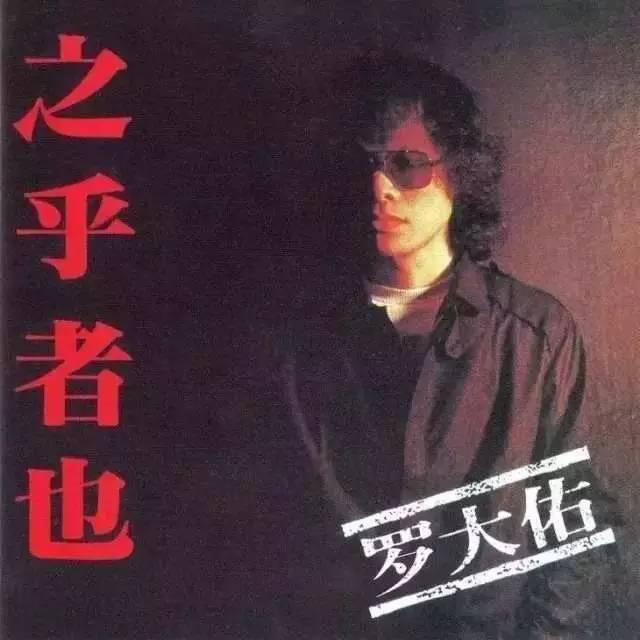 今天,时隔13年出新专辑!出道35年的罗大佑唱出你心中怎样的恋曲