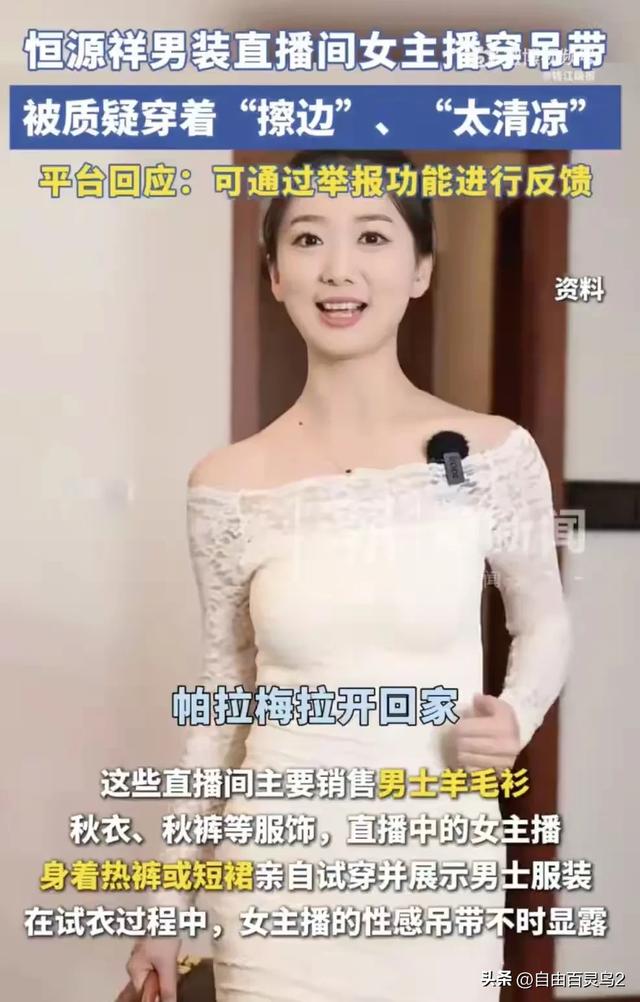 恒源祥女主播穿吊带后续:包裹严实复播,称吊带不能卖,已经丢了