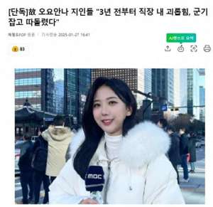 韩国女主播叫什么名字(28岁韩女主播遗书曝光，生前曾遭受“职场欺凌”)