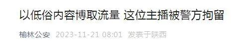 以低俗内容博取流量 这位主播被陕西府谷警方拘留