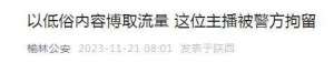 电竞女主播直播被怂恿(以低俗内容博取流量 这位主播被陕西府谷警方拘留)