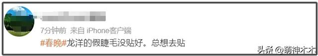 蛇年春晚主持人妆容太抢镜!龙洋假睫毛贴歪了,撒贝宁眉毛化飞了