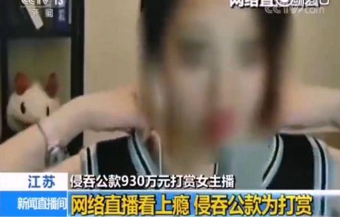 约会女主播竟挪用公款930万！盘点这几年直播平台犯的事儿……