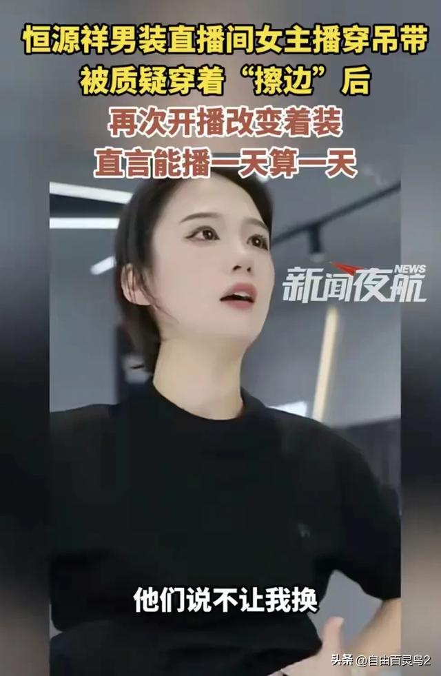 恒源祥女主播穿吊带后续:包裹严实复播,称吊带不能卖,已经丢了