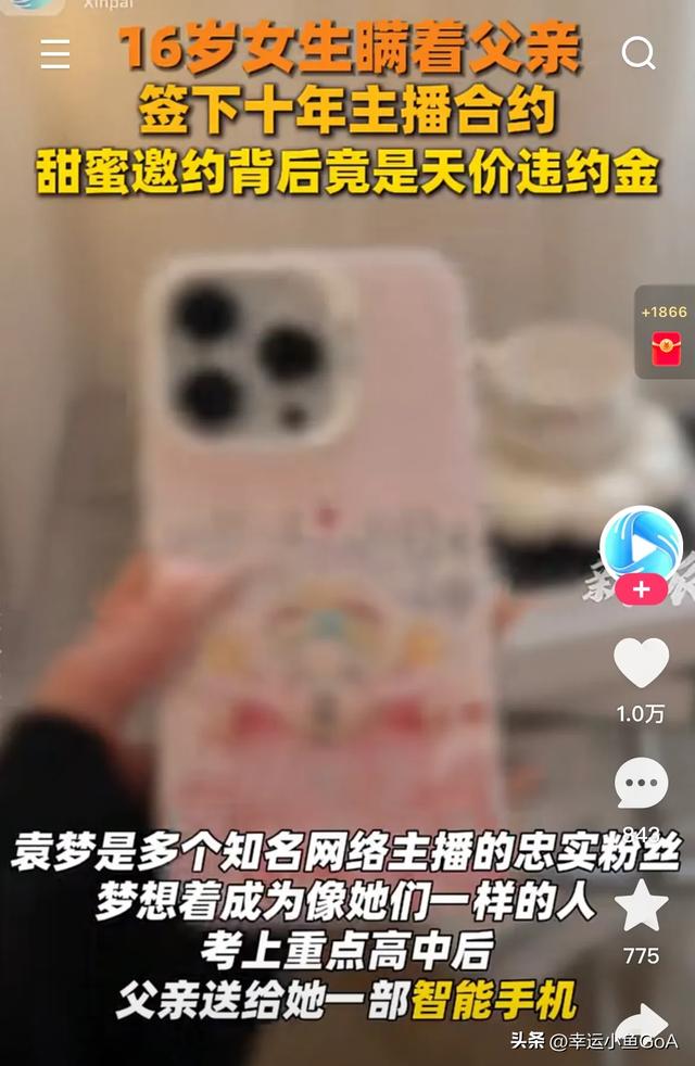 16岁少女瞒着父亲签下十年主播合约,甜蜜邀约背后竟是天价违约金