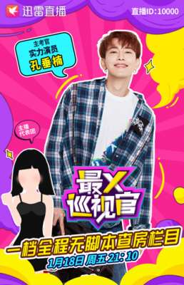 美女主播迅雷下载下载(孔垂楠空降直播间 实力演员再临迅雷《最X巡视官》)