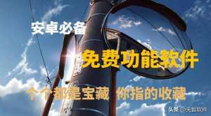 女主播 苹果 ed2k(五款安卓手机必备软件，免费才是真理~)
