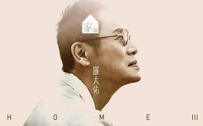 今天,时隔13年出新专辑!出道35年的罗大佑唱出你心中怎样的恋曲