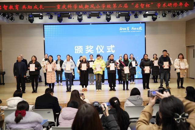 重庆科学城新凤小学第二届“启智杯”学术年会圆满举行