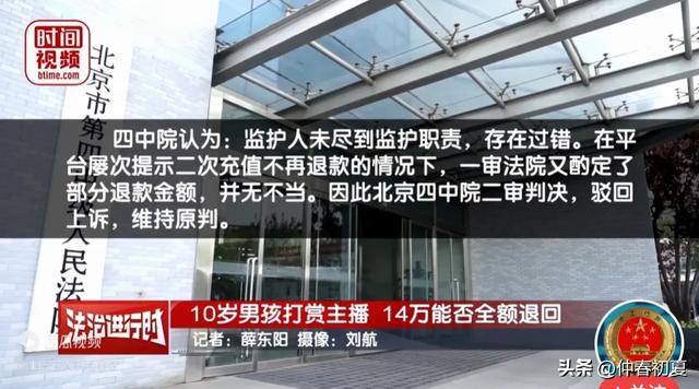 10岁男孩打赏主播14万,申请退款被平台拒绝!后续:二审维持原判