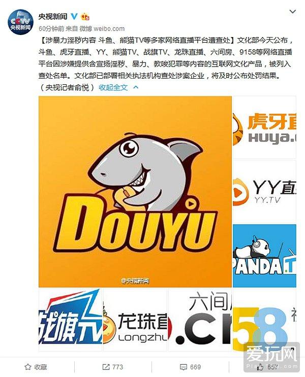 涉嫌暴力淫秽内容 斗鱼熊猫TV等网络直播平台遭查处