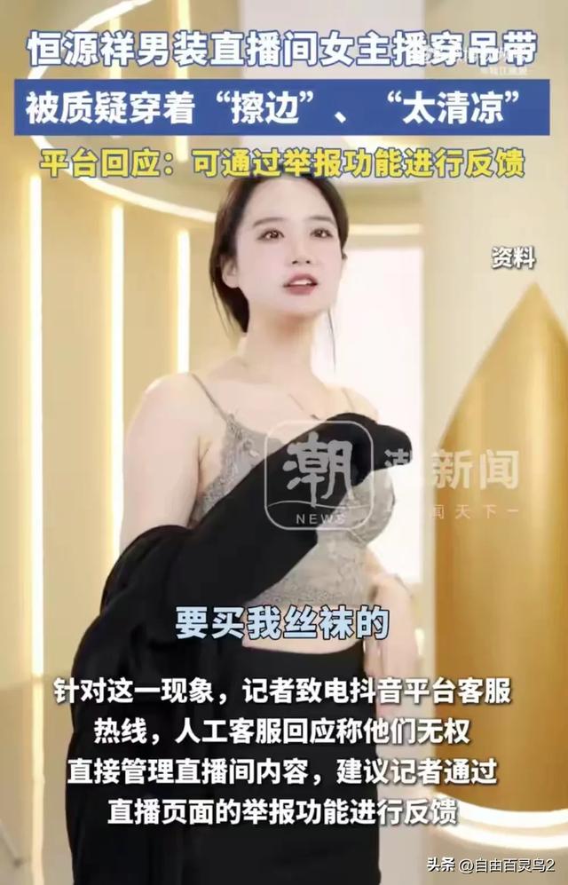 恒源祥女主播穿吊带后续:包裹严实复播,称吊带不能卖,已经丢了