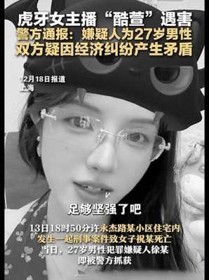 女主播遭死亡(虎牙女主播“酷萱”遇害去世当天仍直播，知情人辟谣“因榜一大哥爱而不得”)