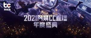 女主播 曼妮(打造云端盛会，网易CC直播办了一场特别的年度盛典)