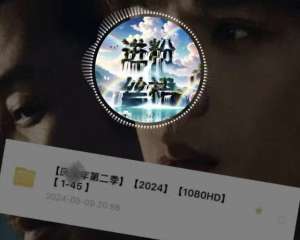 女主播 网盘(《庆余年2》资源泄露？扫码结果令人无语)