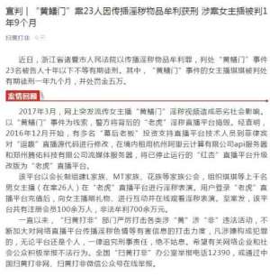 女主播怼黄鳝(“黄鳝门”案涉事女主播获刑1年9个月 罚款5万)