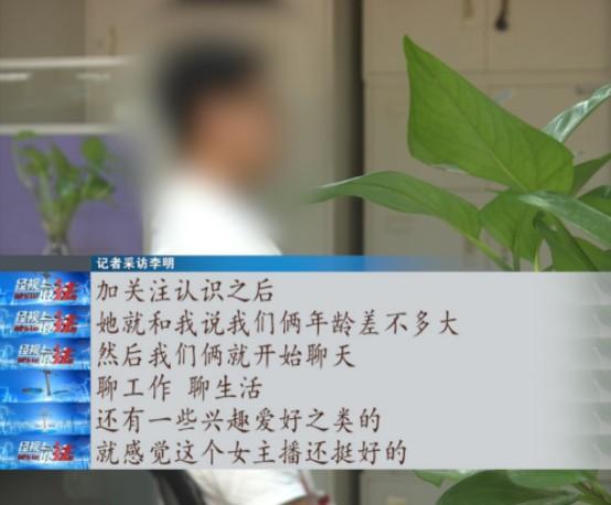 25岁男子恋上网络女主播,确定关系后,没想到竟遭遇……