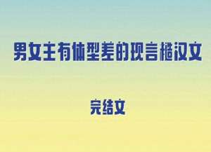 我的小可爱女主播(5本男女主有体型差的现言糙汉文，呆萌可爱主播vs位高权重掌权人)