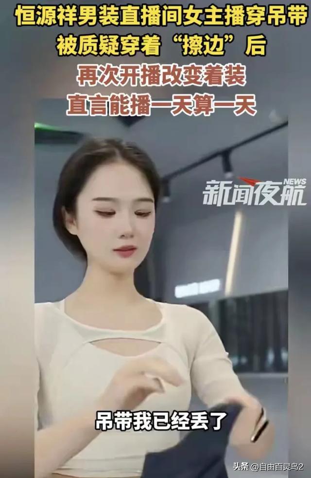 恒源祥女主播穿吊带后续:包裹严实复播,称吊带不能卖,已经丢了