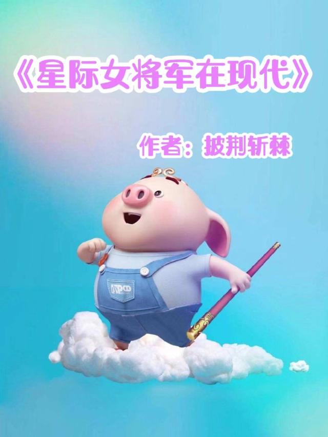 推五本星际穿现代类文，年代文，学霸，女强，重生，黑科技，军婚