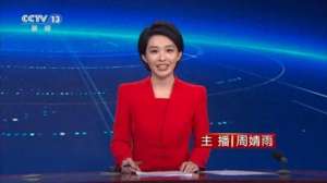 cctv13 女主播(央视新主播哈乐、周婧雨接连亮相，二人是中传同级同学)