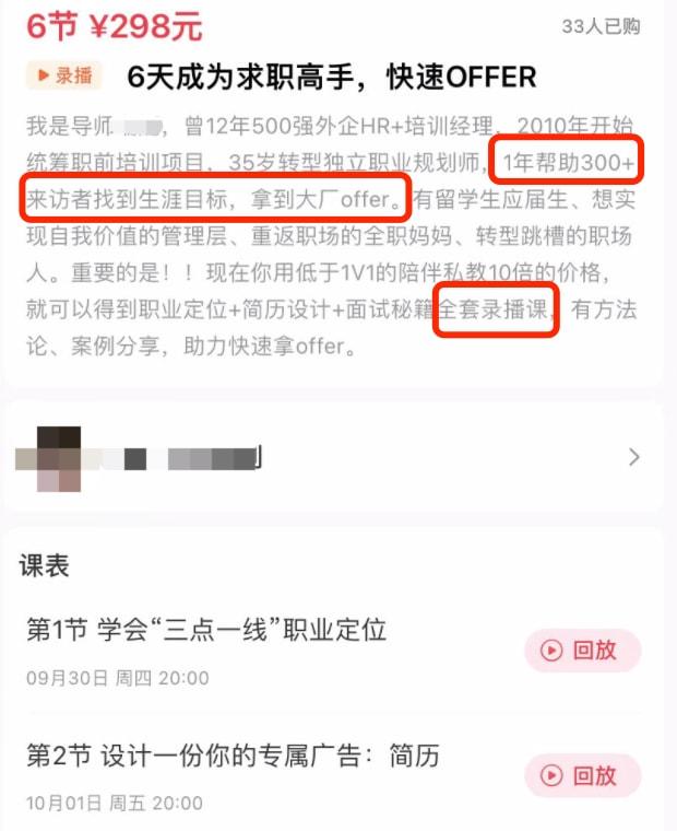 我在直播间上“求职私教课”:钱花了,offer没到手