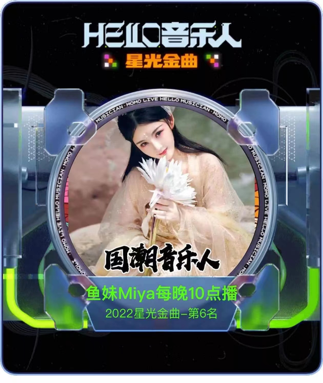 陌陌年度才艺争霸十强主播官频开唱,鱼妹二次登上“聚星舞台”