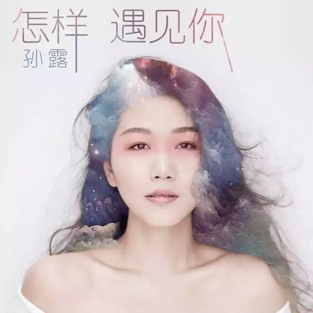 “疗伤歌后”孙露将出新曲《痛快人生》，新歌预告抢先听