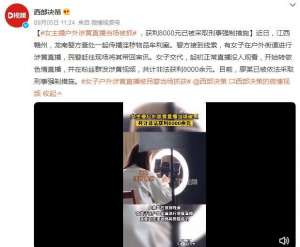 女主播户外直播野战(女主播户外涉黄直播当场被抓 共计非法获利8000余元)