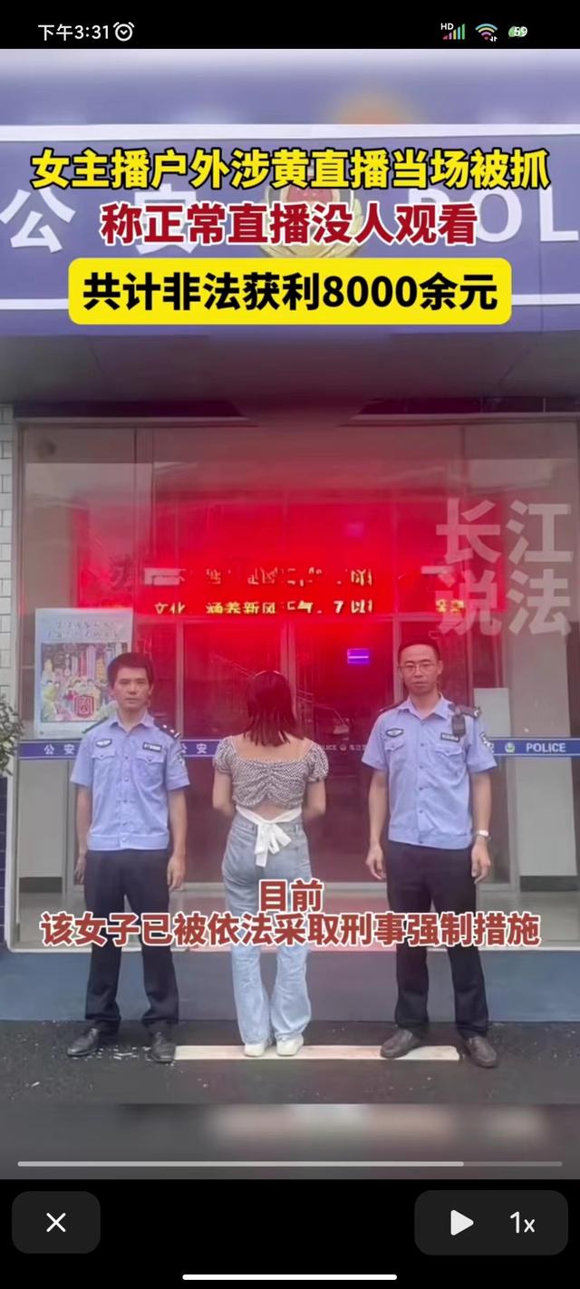 正常直播没人观看?女主播户外涉黄直播当场被抓,非法获利8千元