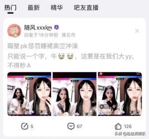 美女主播视频洗澡视频(女网红直播PK惩罚低俗，穿着睡衣浴室“冲凉”，逃避举报紧急改名)