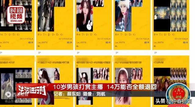 10岁男孩打赏主播14万,申请退款被平台拒绝!后续:二审维持原判
